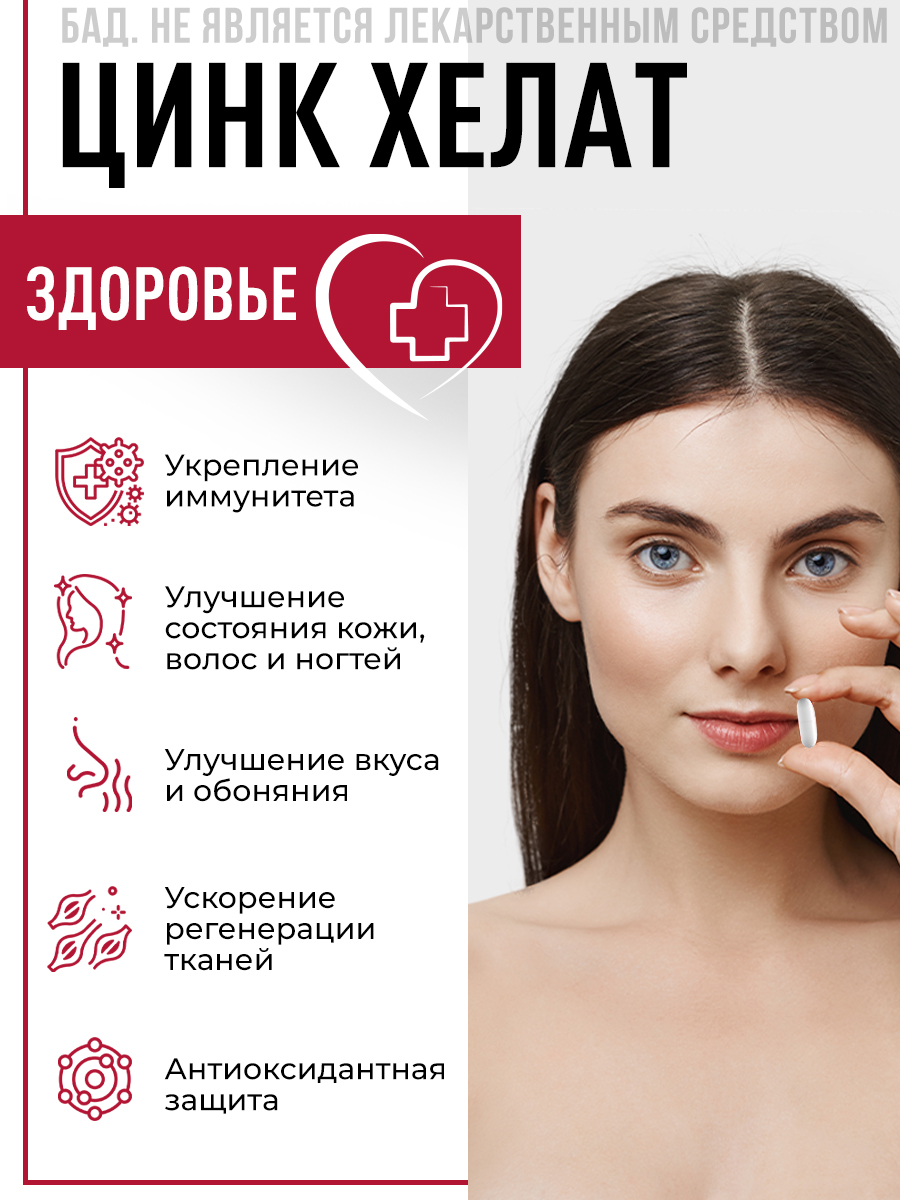 Цинк хелат, цинк, для кожи волос и ногтей, для иммунитета, витамины для женщин, витамины для мужчин, 60 капсул — фото 1