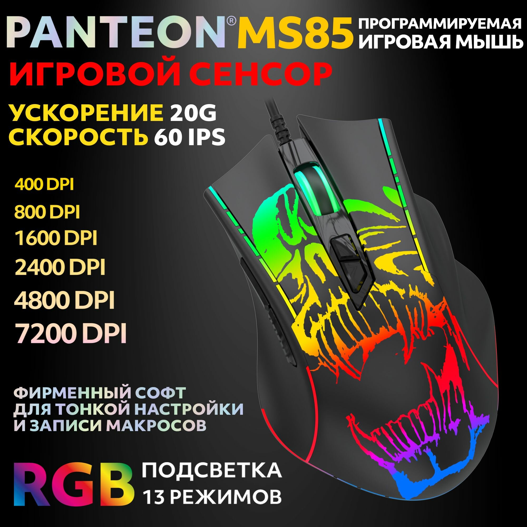 Игровая мышь PANTEON MS85, RGB-подсветка, 7 программируемых клавиш, USB Type A