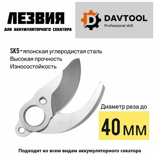 Лезвия сменные на секатор аккумуляторный 40мм