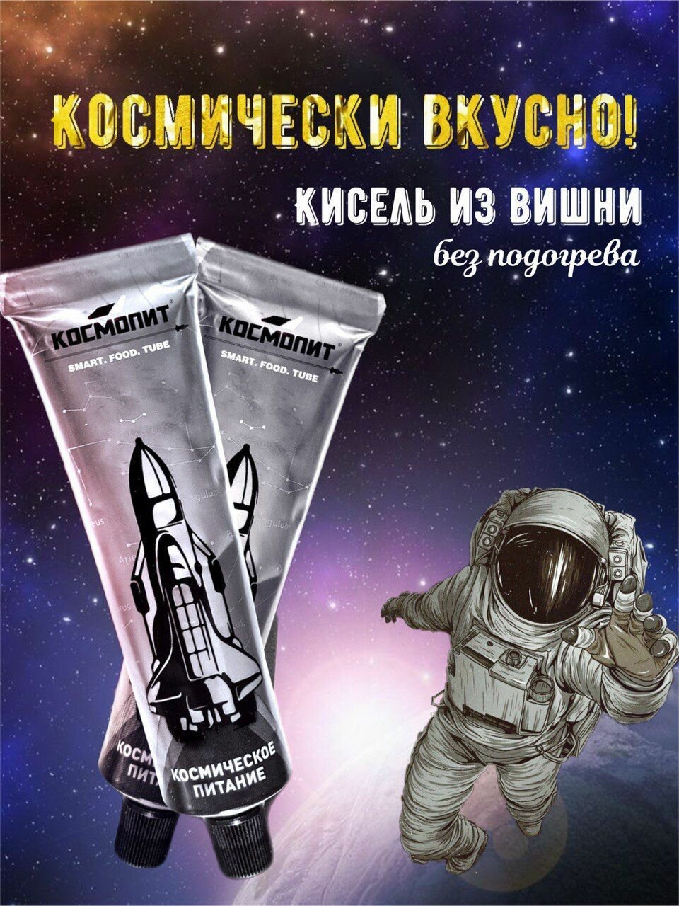 Кисель из вишни в тюбике 115 г (без подогрева) Космопит. Туристическая еда. Блюдо быстрого приготовления. Питание в поход. Сублиматы.