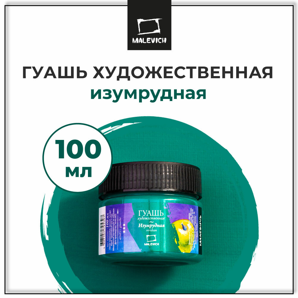 Гуашь Малевичъ, изумрудная, 100 мл