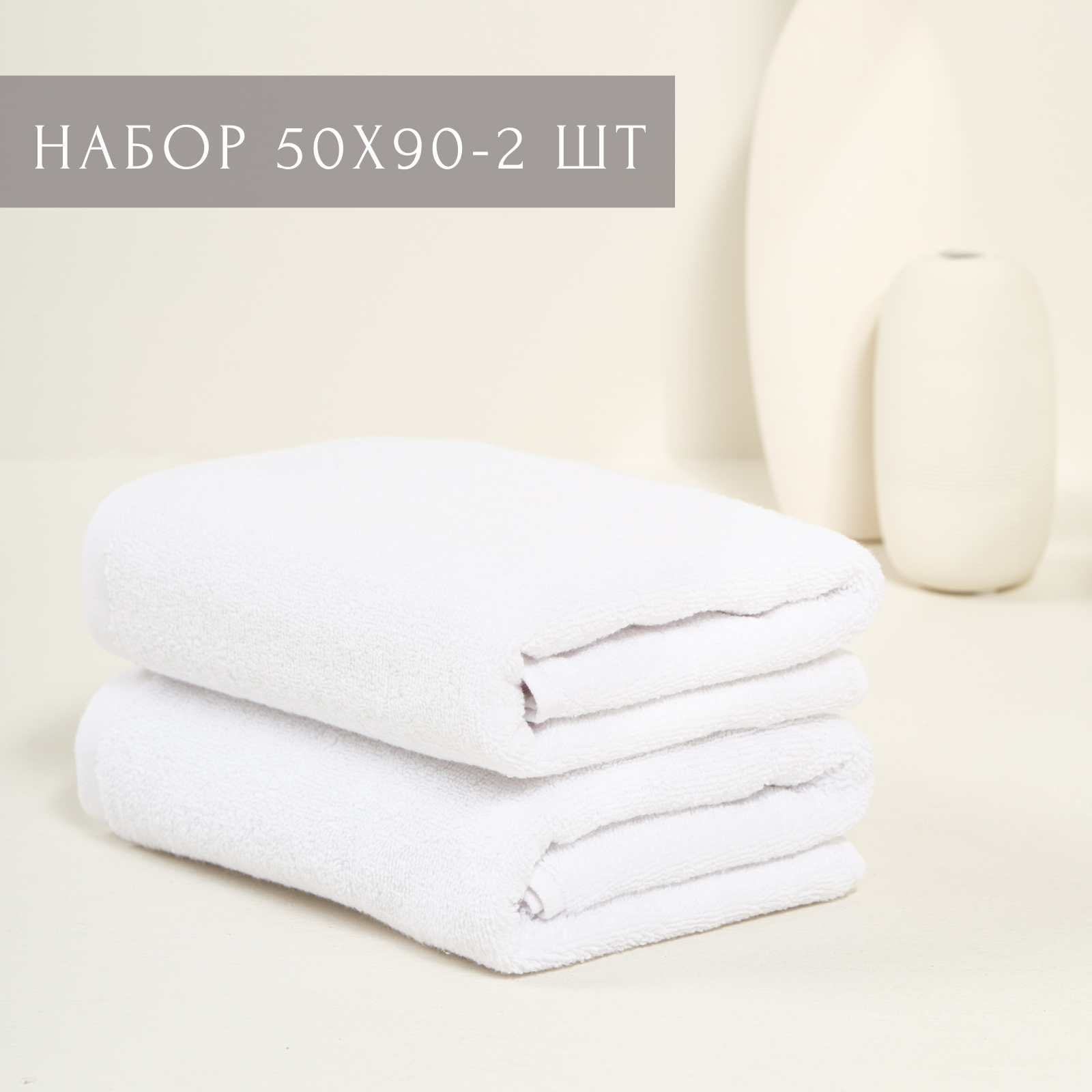 Полотенце махровое Ночь Нежна"Classic" 50*90см - 2шт цвет белый, набор полотенец махровых