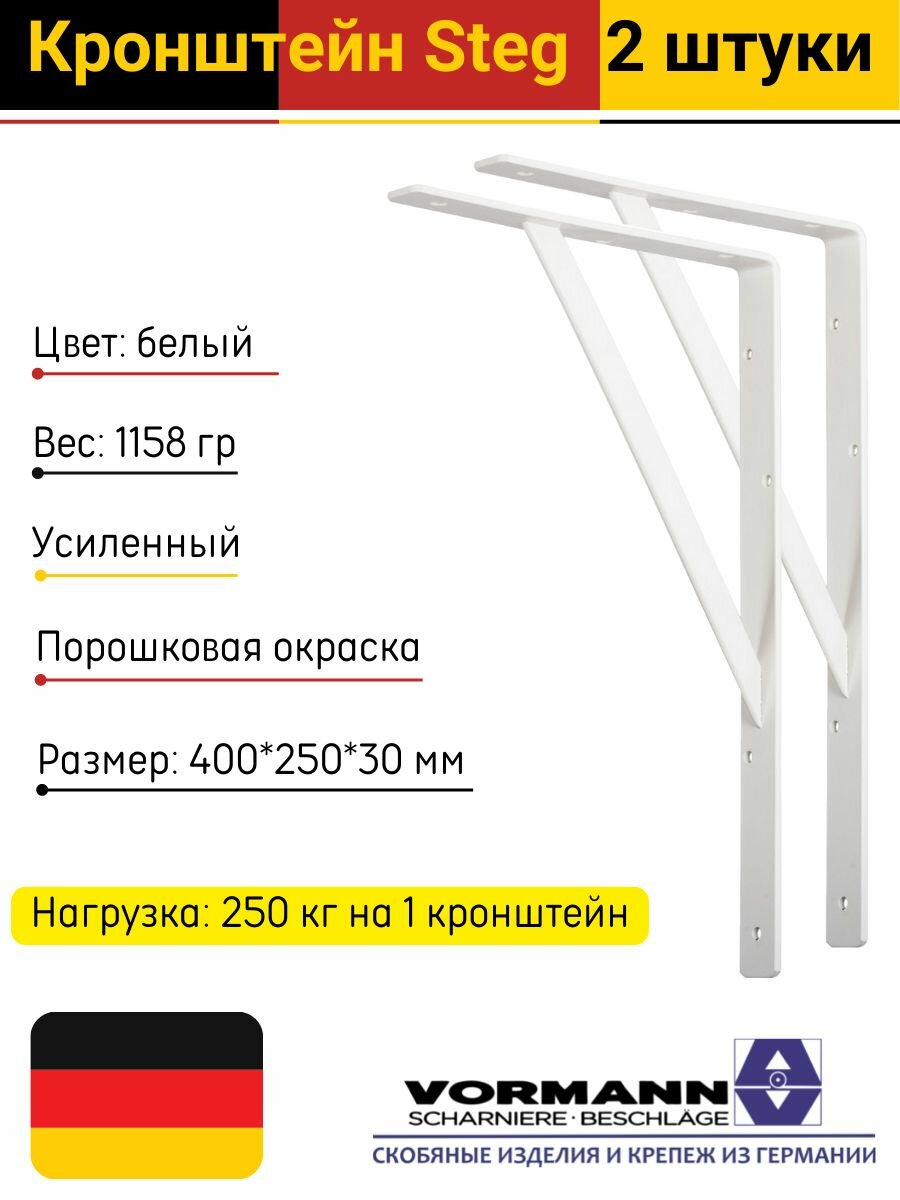 Кронштейны Steg усиленные 400х250х30х4 мм оцинкованная сталь цвет: белый нагрузка до 250 кг комплект 2 шт.