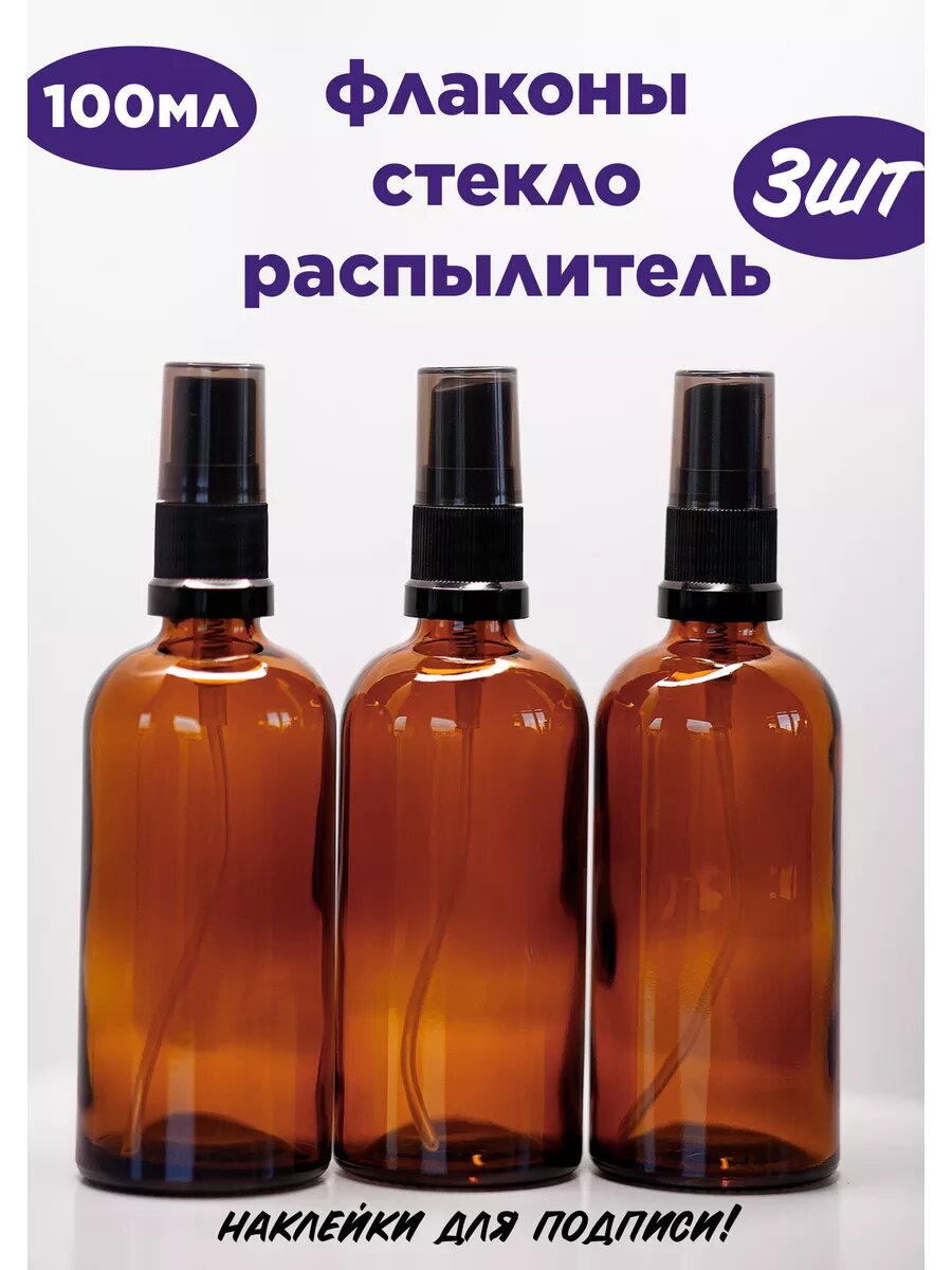 Флаконы распылитель 100 мл стеклянные
