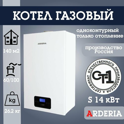 Котел газовый настенный Arderia S14 одноконтурный только отопление до 140 кв м 51998₽