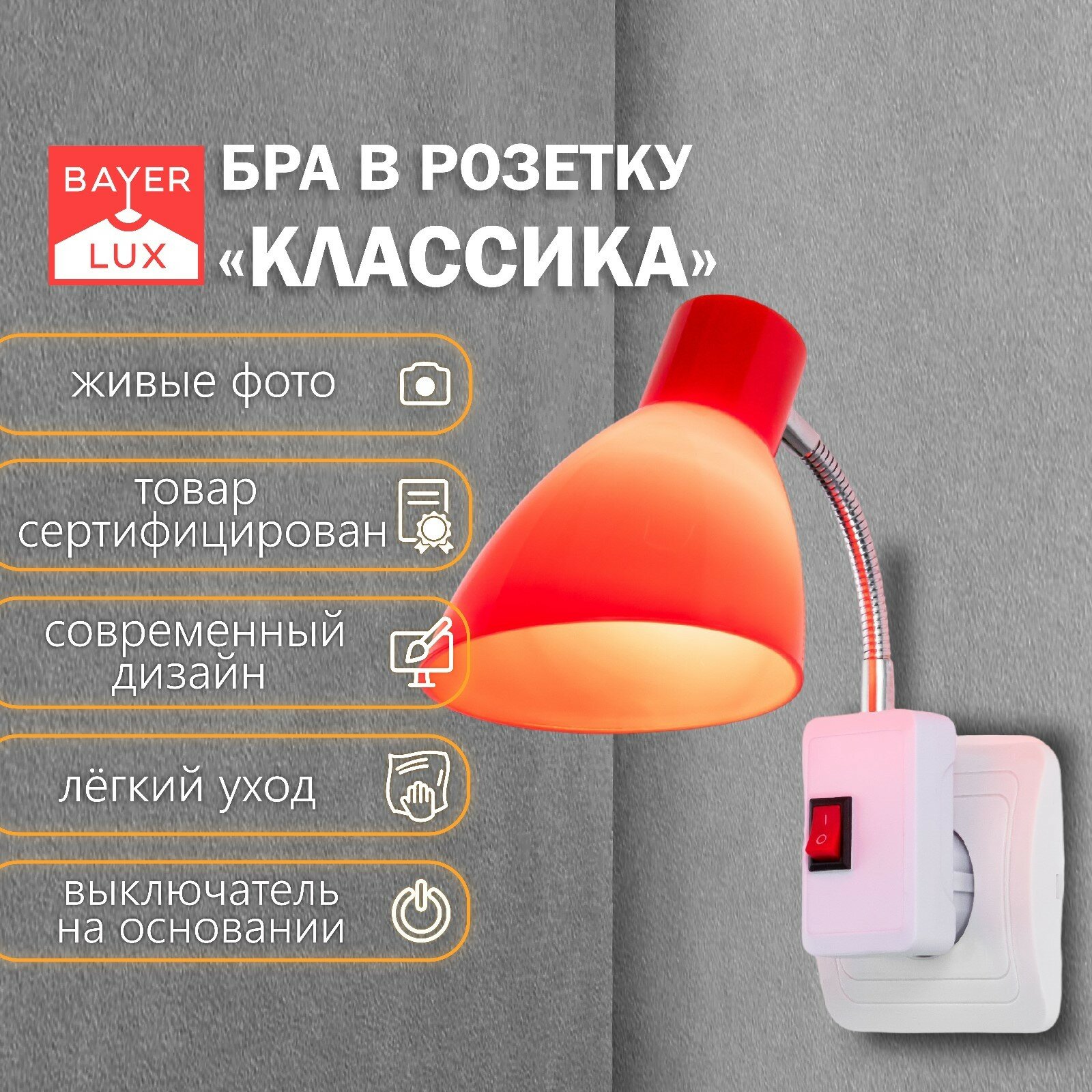 Бра в розетку "Классика" 1х10Вт Е27 красный 10х14,5х25 см