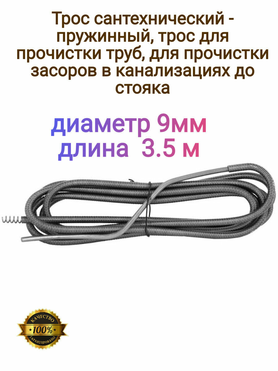 Трос для прочистки канализационных труб / Трос сантехнический / приспособления для прочистки канализационных труб