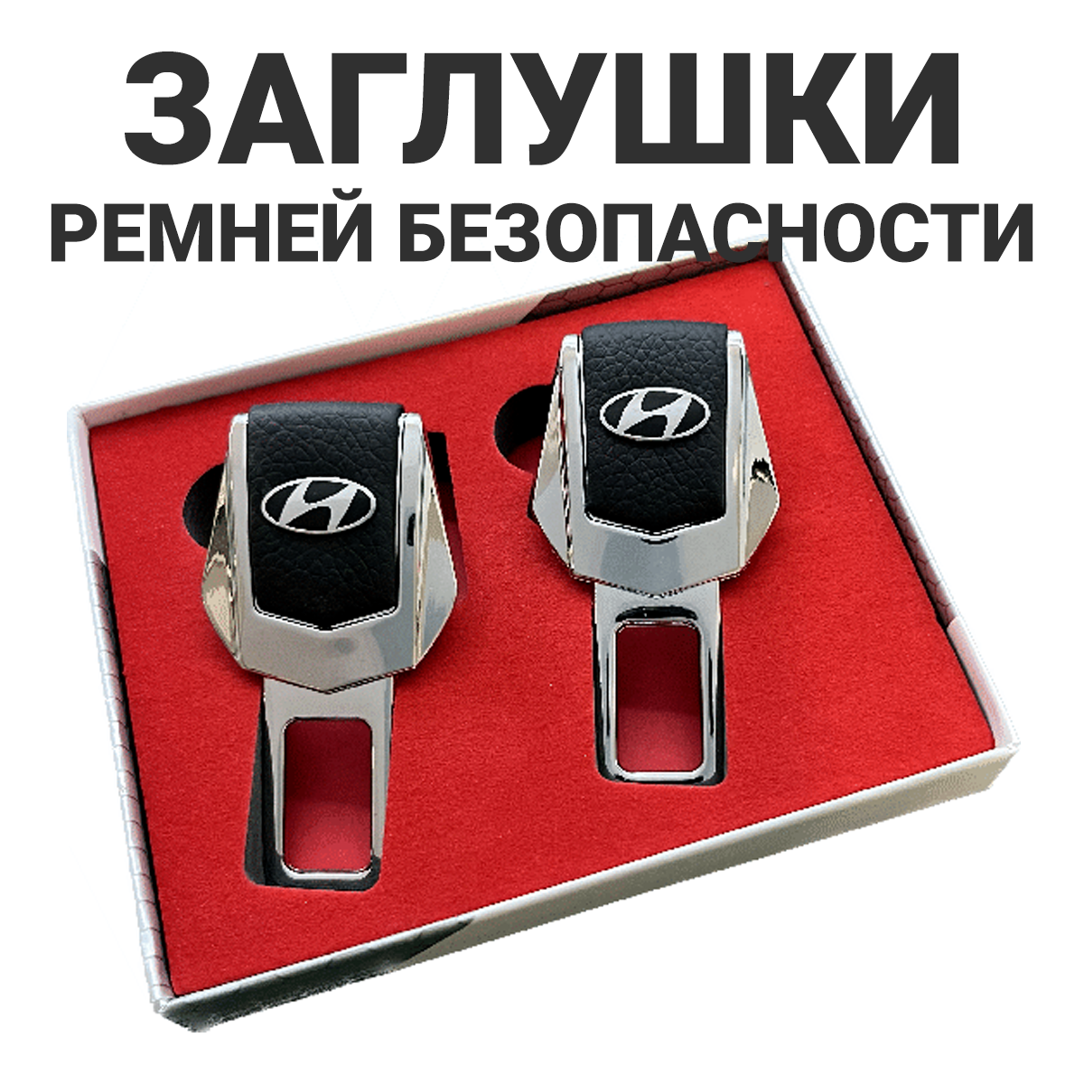 Заглушки ремня безопасности Hyundai, 2 штуки