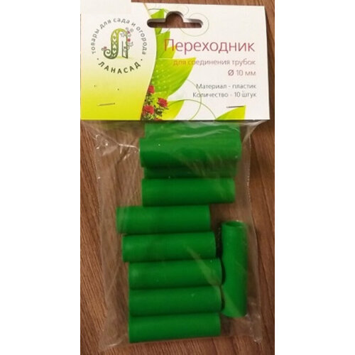 Переходник для соединения частей шпалер d10мм пластик (уп.10шт)/1 Л-С