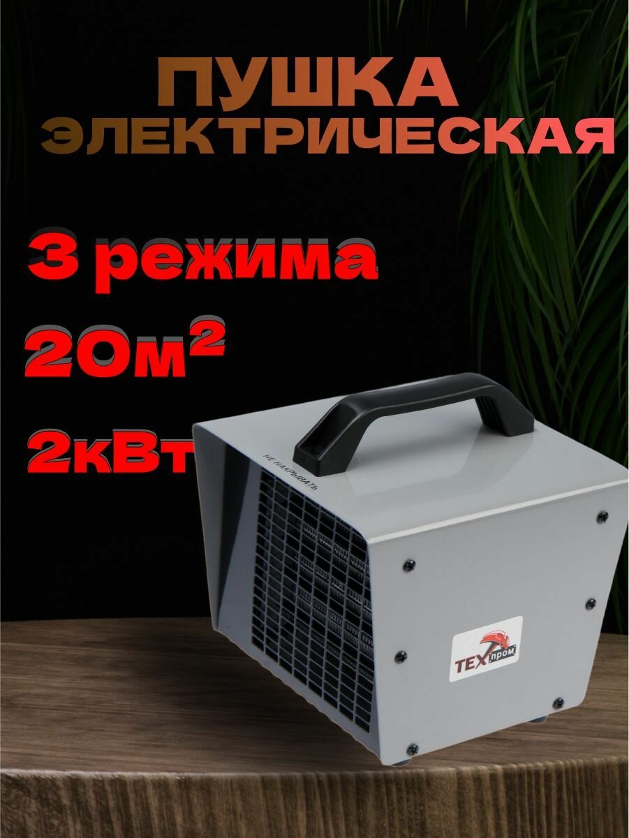 Пушка тепловая электрическая ТПЭ-2000МК Техпром 2000 Вт 97 м3/ч