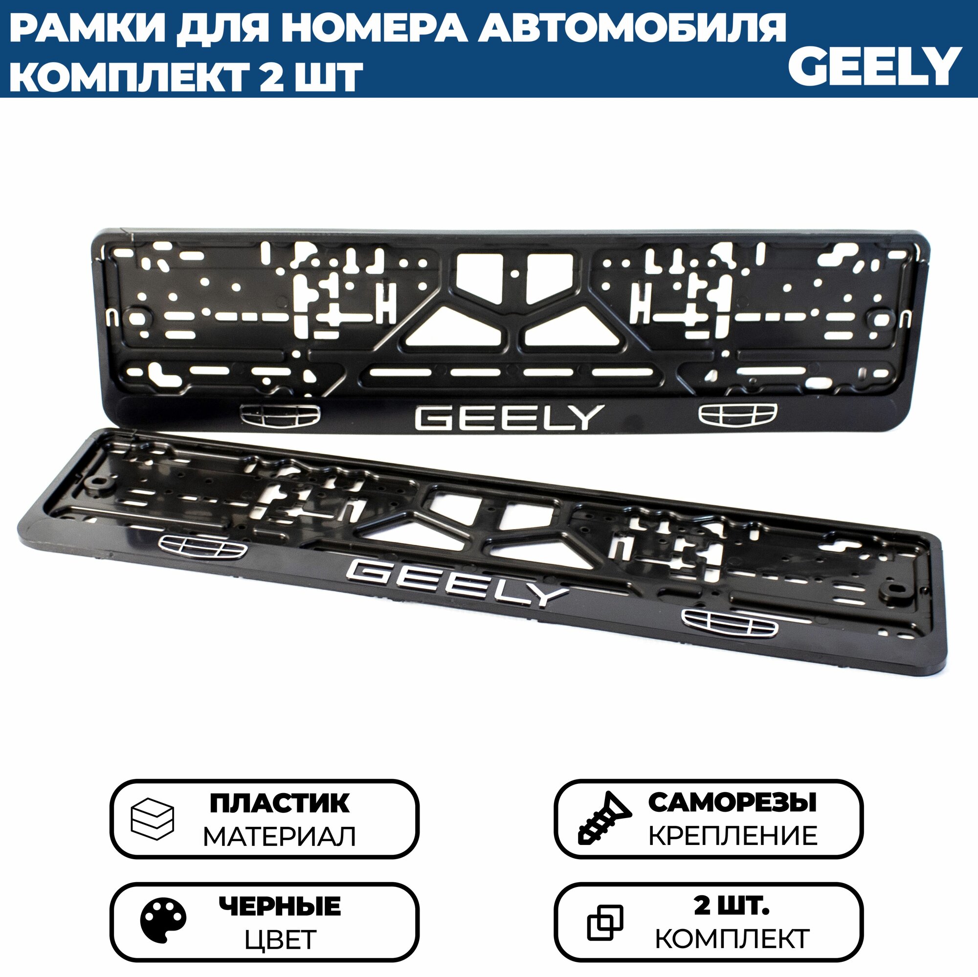 Рамка номерная универсальная для автомобиля GEELY / джили, 2 шт.