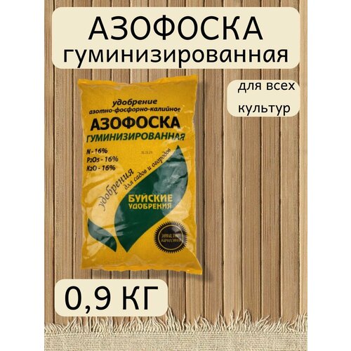 Азофоска, 0,9 кг. - 1 упаковка. Буйские удобрения