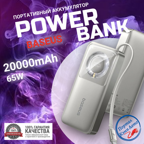 Power Bank внешний аккумулятор повербанк Baseus 20000 мАч 65W быстрая зарядка, со встроенным выдвижным кабелем Type-C серебристый