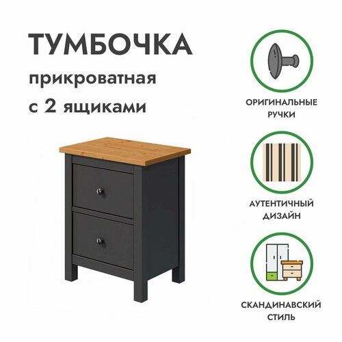 Тумба 2 ящика прикроватная черная/светло-коричневая хемнэс, массив сосны, 54х38х66 см, Profi&Hobby