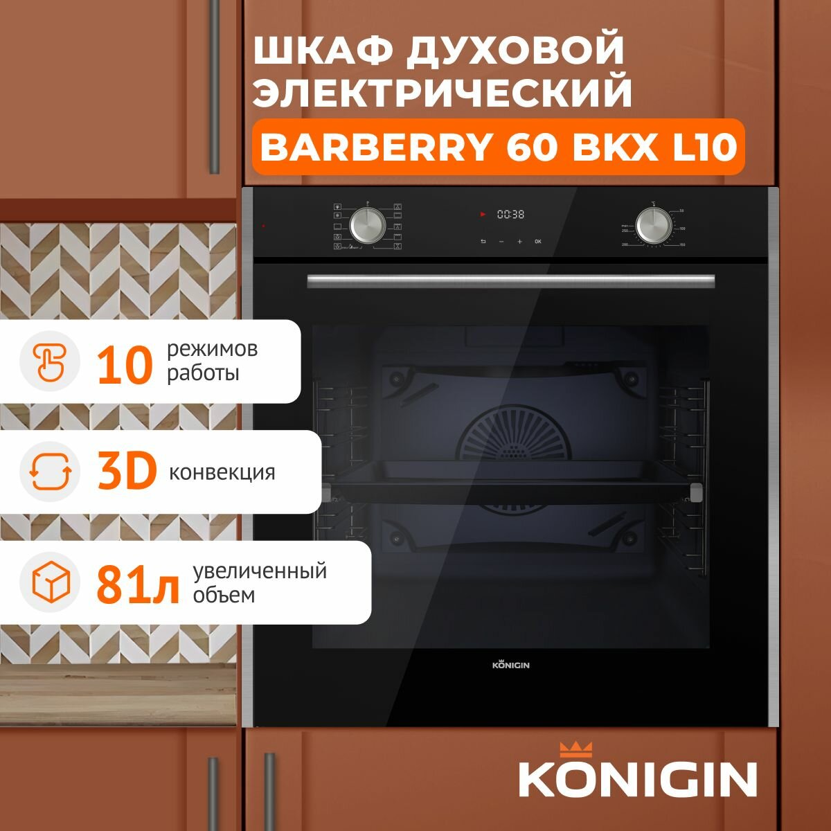 Духовой шкаф электрический встраиваемый Konigin Barberry 60 BKХ L10