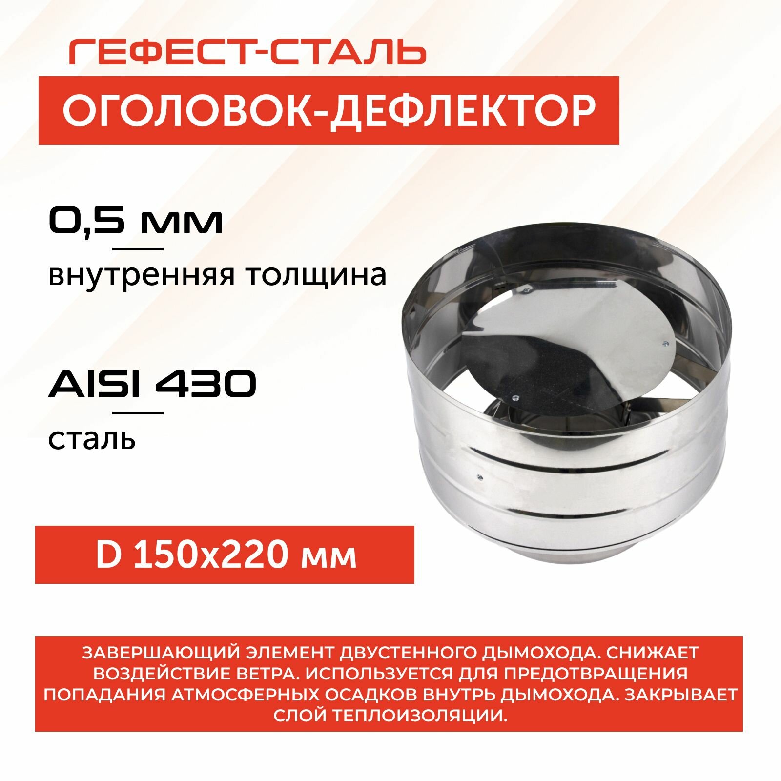 Оголовок-дефлектор 150х220, AISI 430/430, 0,5мм/0,5мм, (К)