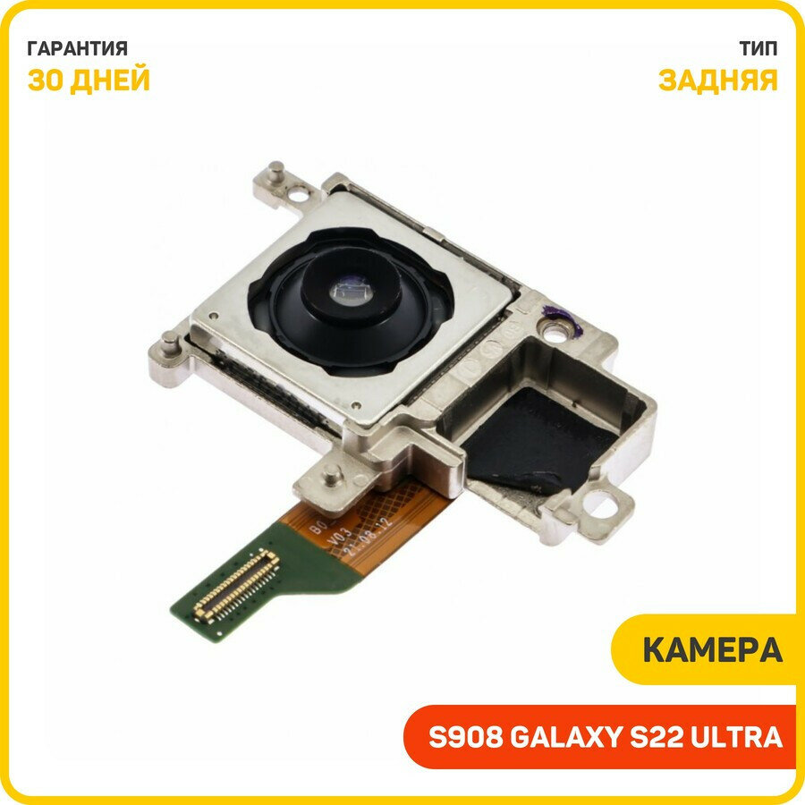 Камера для Samsung S908 Galaxy S22 Ultra (108 Mp) (задняя)