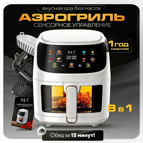 Аэрогриль INLY фритюрница сенсорный экран 8 программ 5 литров белый 6800₽