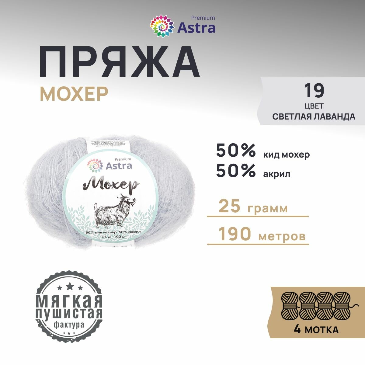 Пряжа для вязания Astra Premium 'Мохер' 25г, 190м (50% кид мохер, 50% акрил) (19 светлая лаванда), 4 мотка