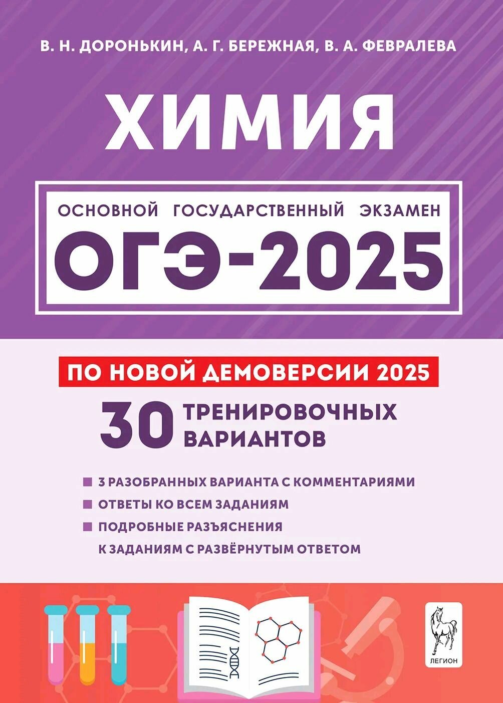 Химия. Подготовка к ОГЭ-2025. 9 класс. 30 тренировочных вариантов по демоверсии 2025 года