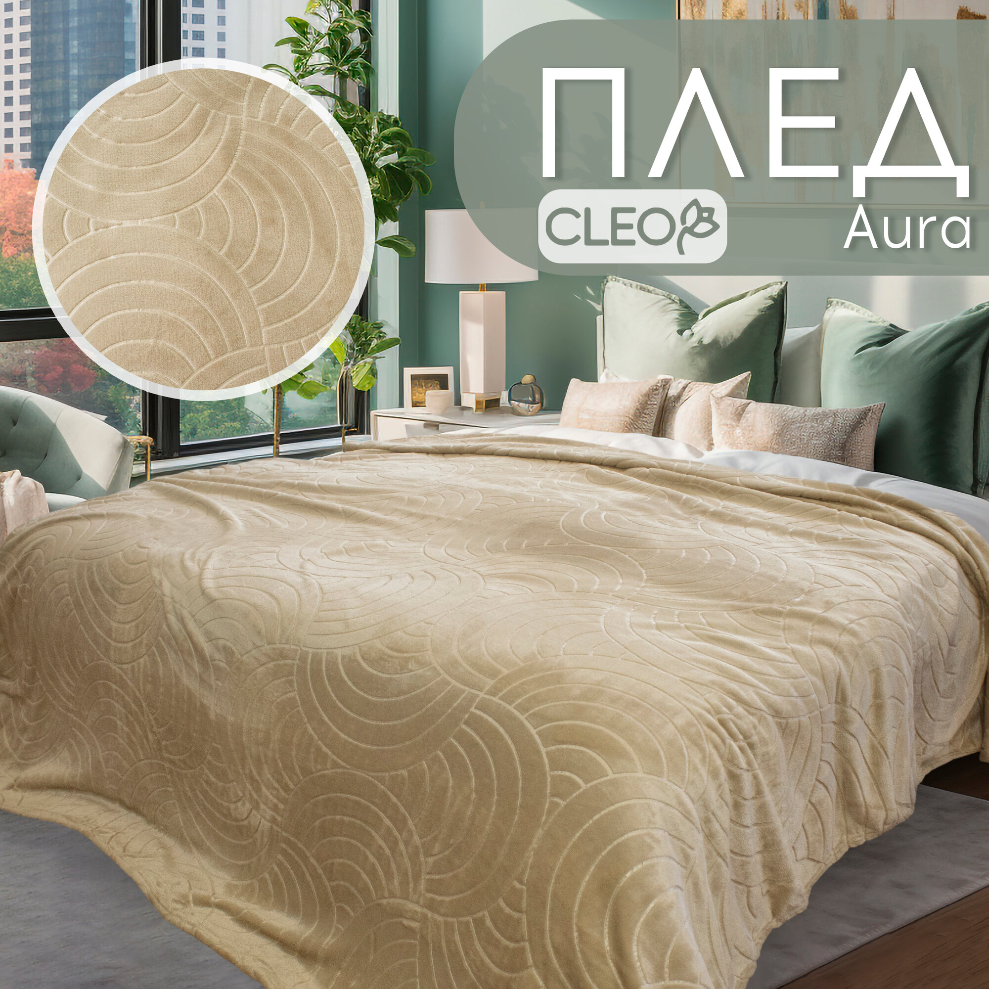 Плед 180х200 2-спальный Cleo AURA велсофт пушистый бежевый