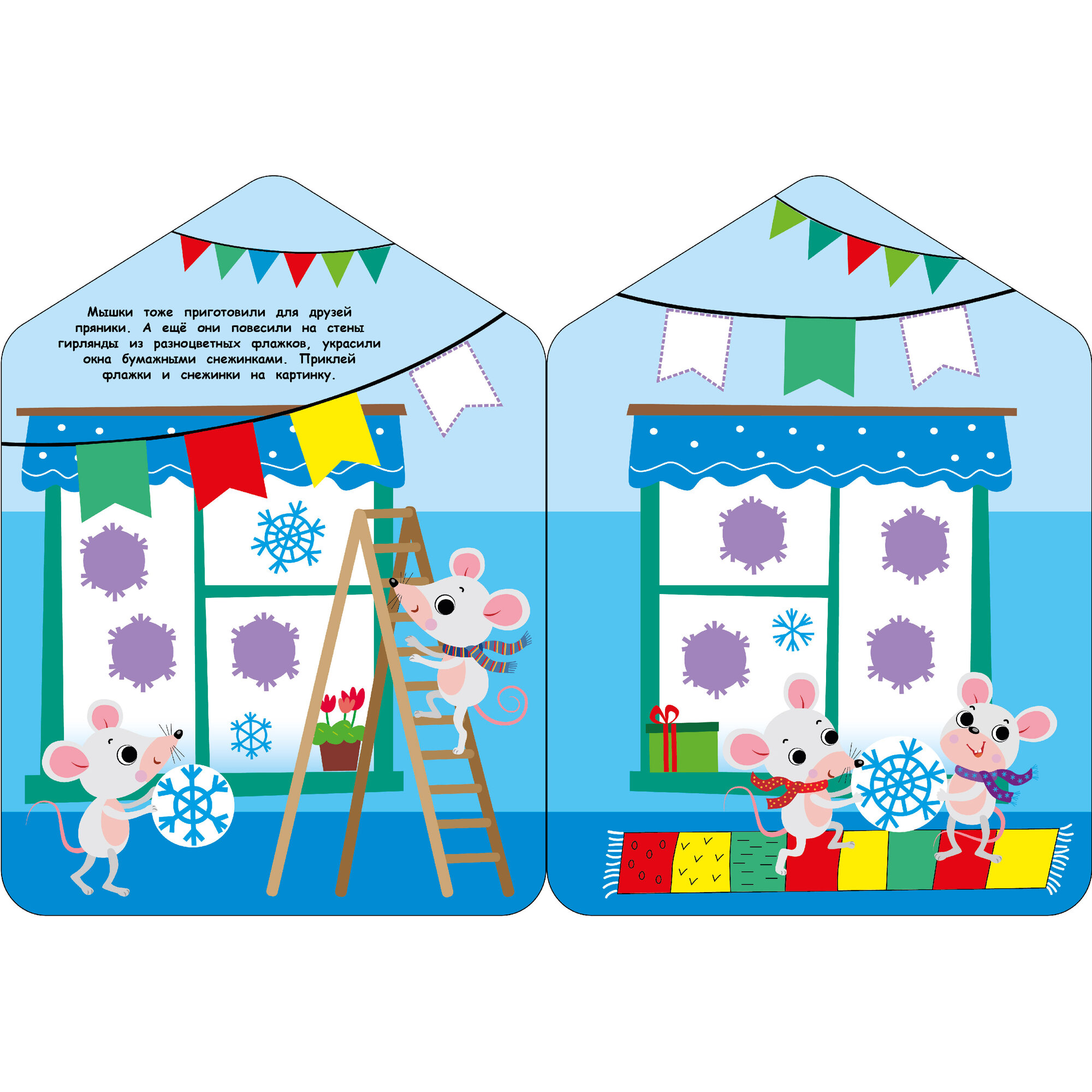 Пряничный домик. Наклейки для малышей — фото 1