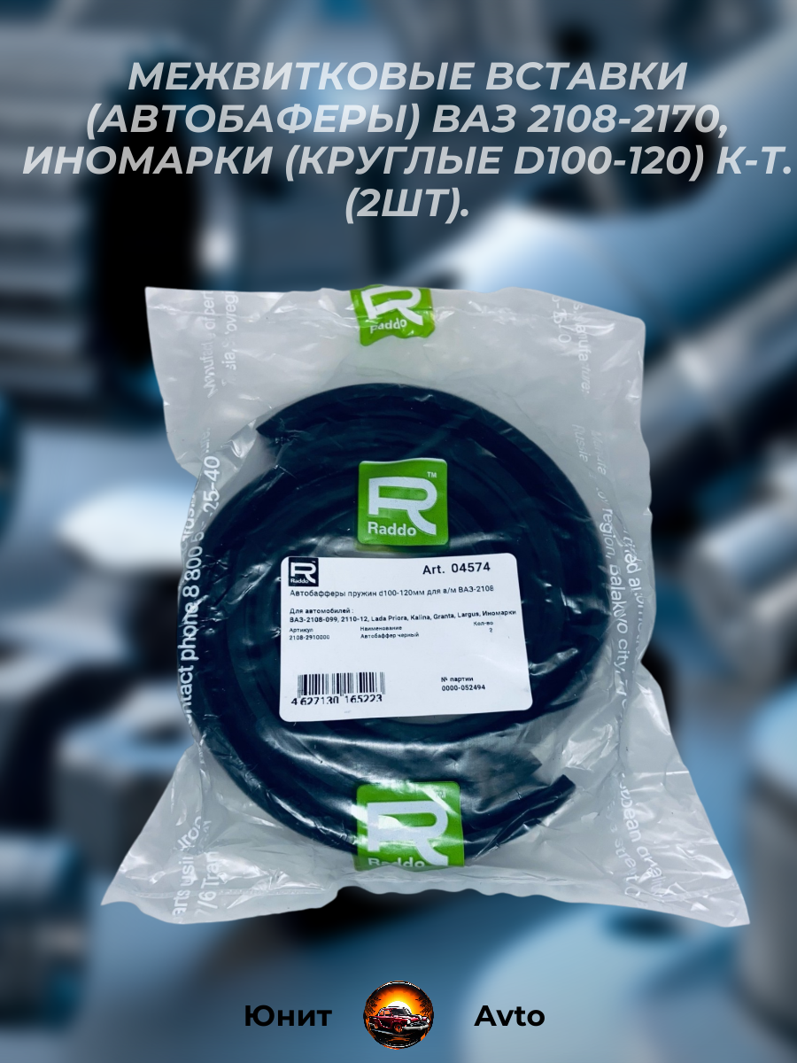 Межвитковые вставки (Автобаферы) ВАЗ 2108-2170, Иномарки (круглые d100-120) к-т. 2шт — фото 1