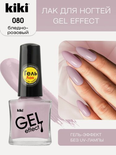 Изображение товара Лак для ногтей kiki Gel Effect тон 80 бледно-розовый, с гелевым эффектом без уф-лампы, цветной глянцевый маникюр и педикюр, 6 мл