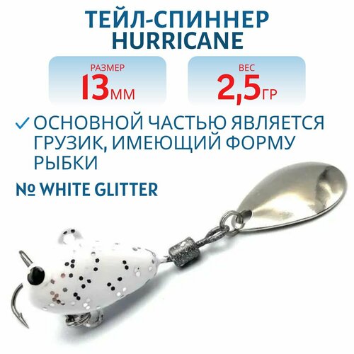 Тейл-спиннер UF-STUDIO HURRICANE, вес 2.5 гр, цвет White glitter, арт. H2.5Wg