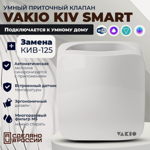 Изображение товара Умный приточный клапан Vakio Kiv Smart, 60 м3/ч, цвет: Белый RAL9016