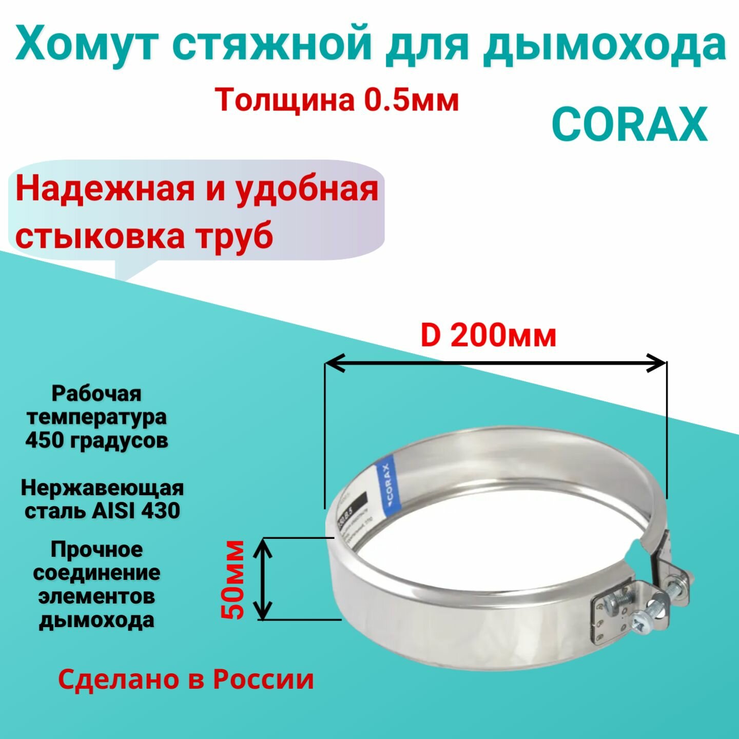 Хомут стяжной для трубы Corax Ф200 (нерж.430/0.5мм)