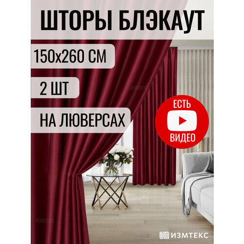 Комплект штор блэкаут 150х260 (общая ширина комплекта 300 см) - 2 шт, цвет бордовый, с креплением на люверсах.