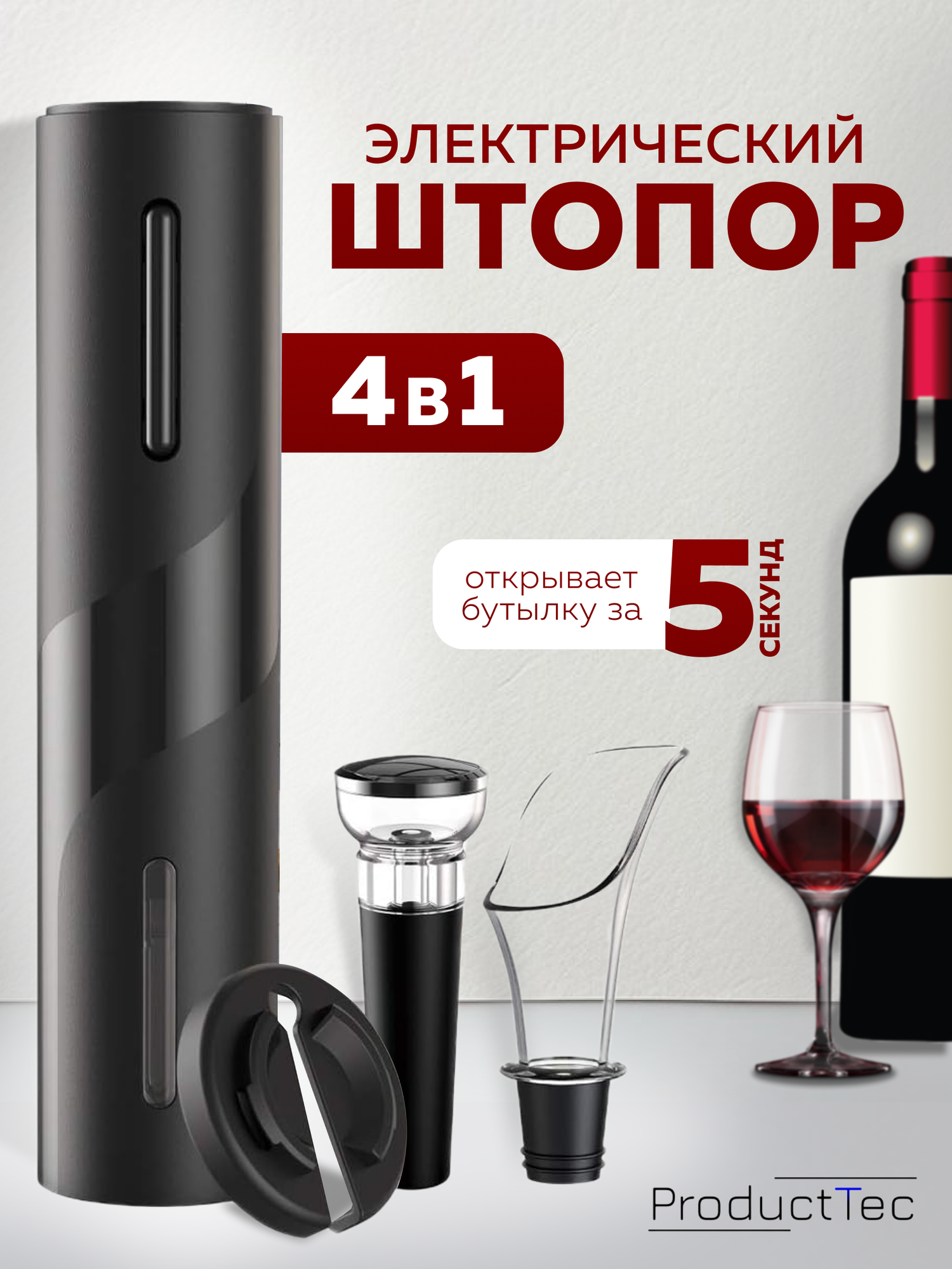 Штопор для вина электрический 4 в 1, черный ProductTec