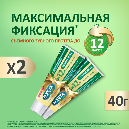 Корега Professional Нежная мята крем для фиксации съемных зубных протезов до 12 часов, 40г*2уп