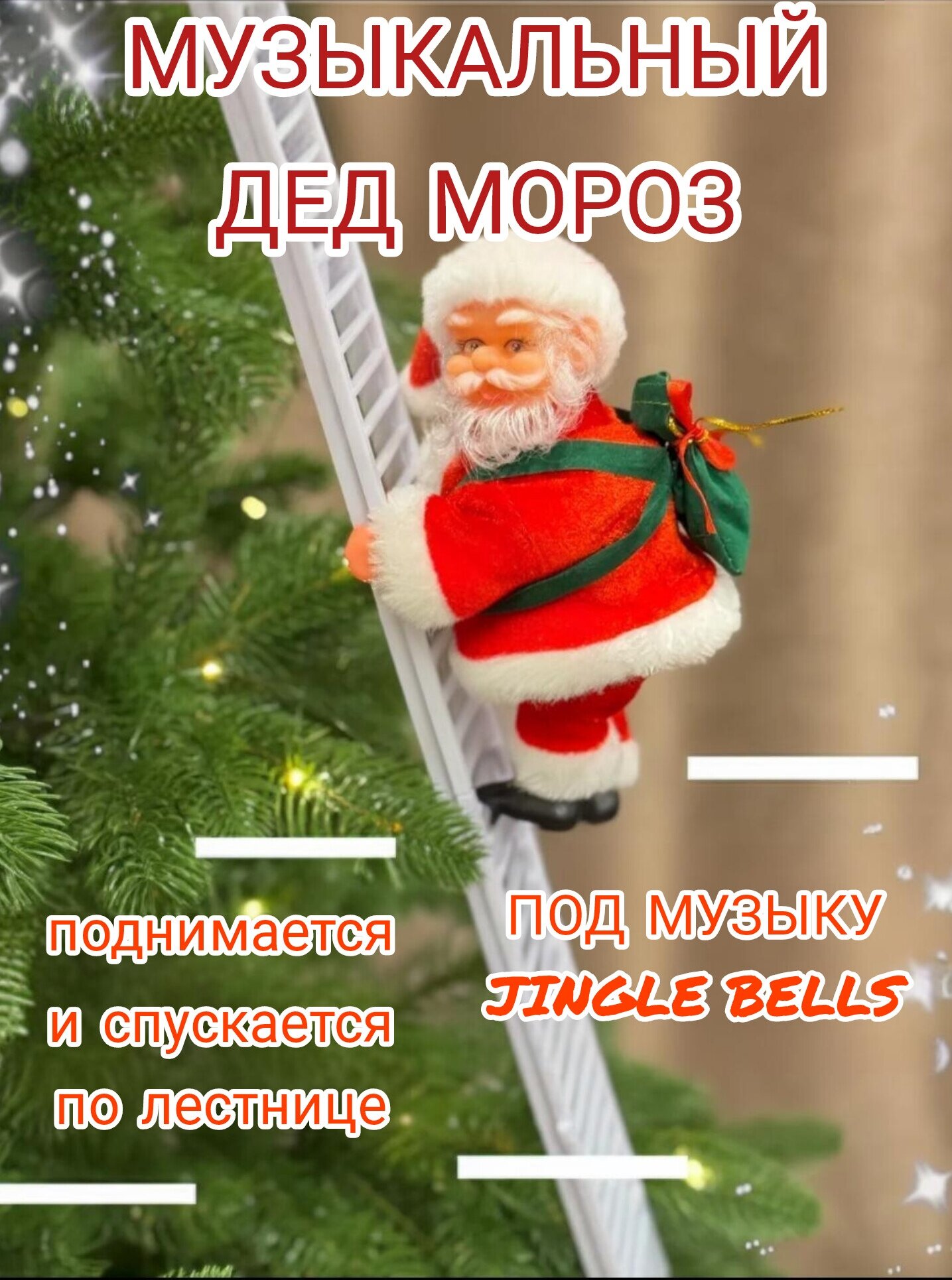 Новогодняя фигурка игрушка Дед Мороз Санта Клаус музыкальный на елку