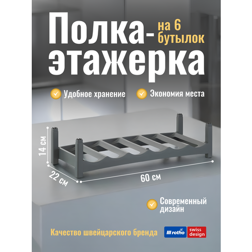 фото Полка этажерка для хранения бутылок rotho 60*22*14 см