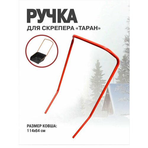 Ручка без ковша от скрепера для снега Таран 680х630 на колесах АП 084 1290₽