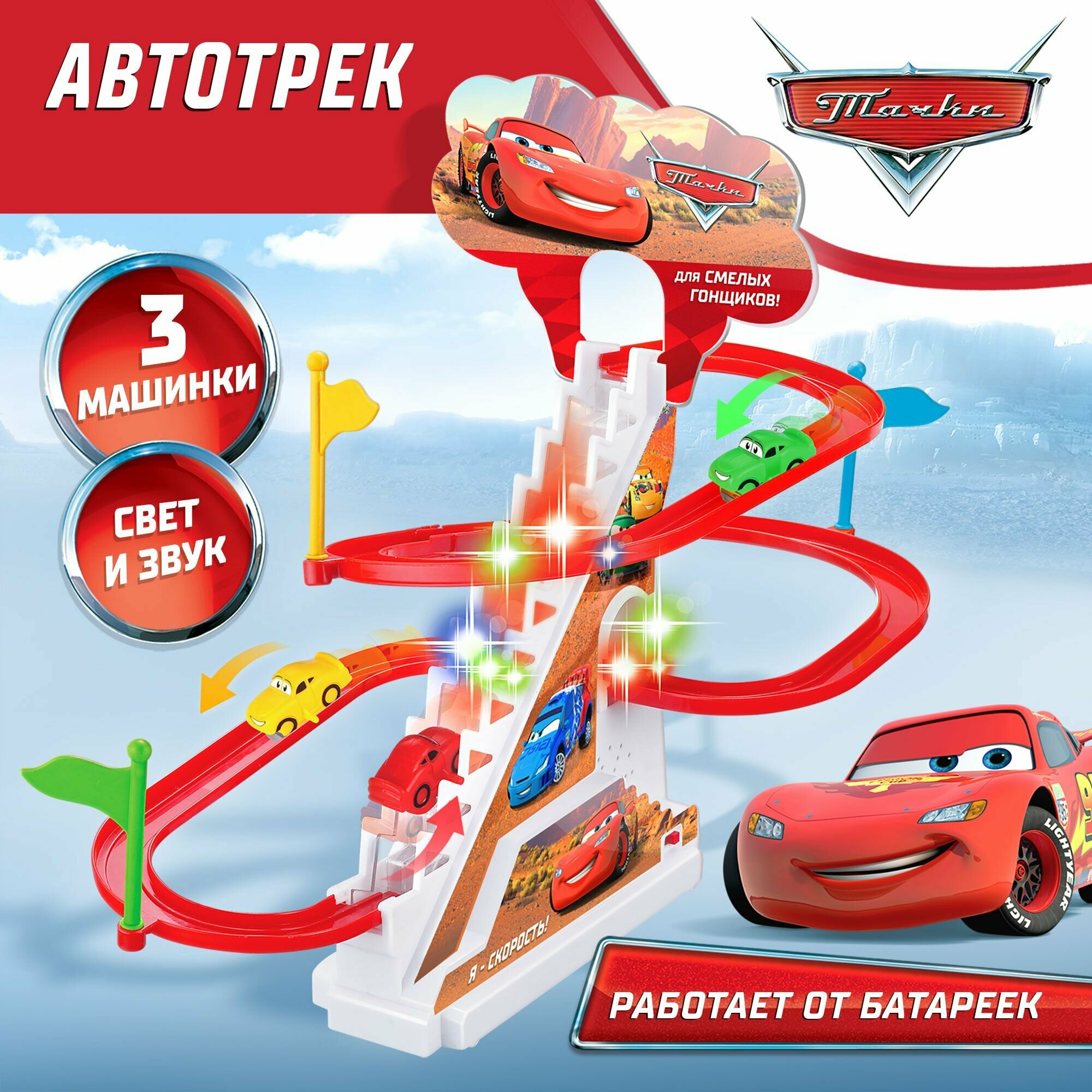 Трек с машинками Disney Тачки "Для смелых гонщиков" 3 машинки игрушки для мальчиков музыкальная 3+