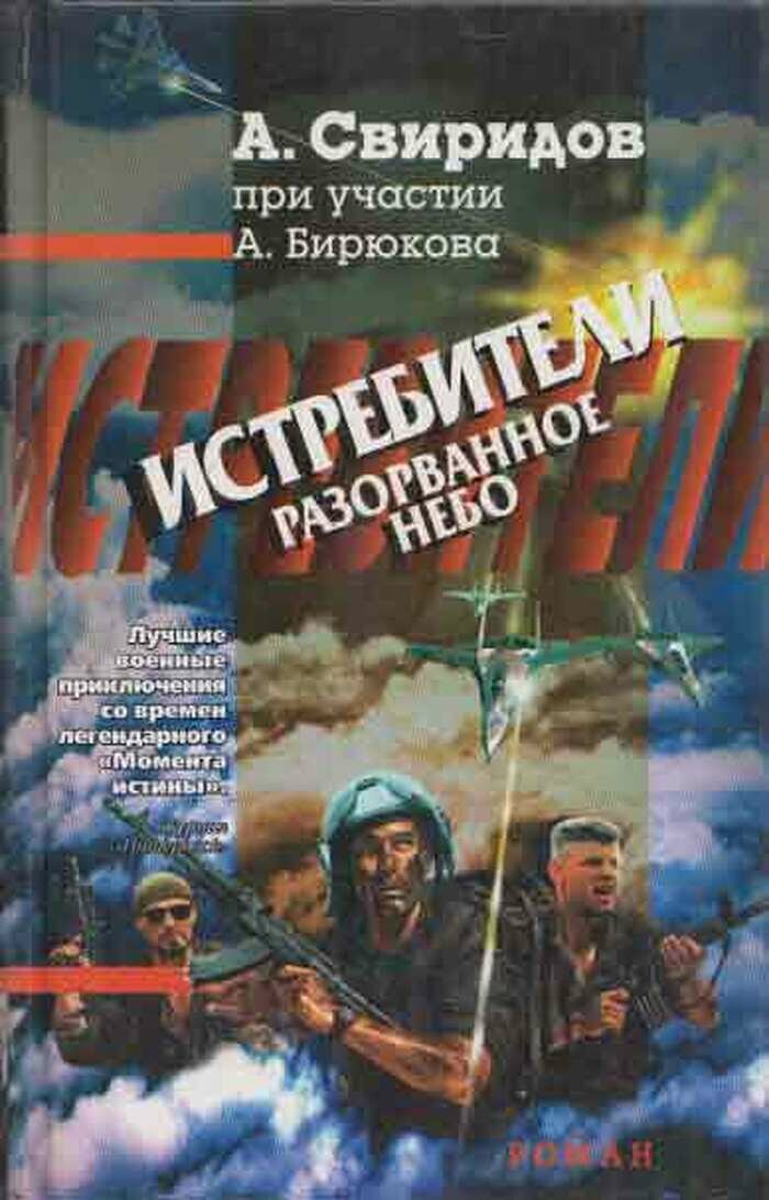 Истребители. Разорванное небо