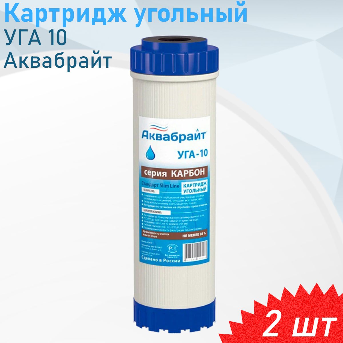Картридж угольный УГА 10 Аквабрайт, 2 шт