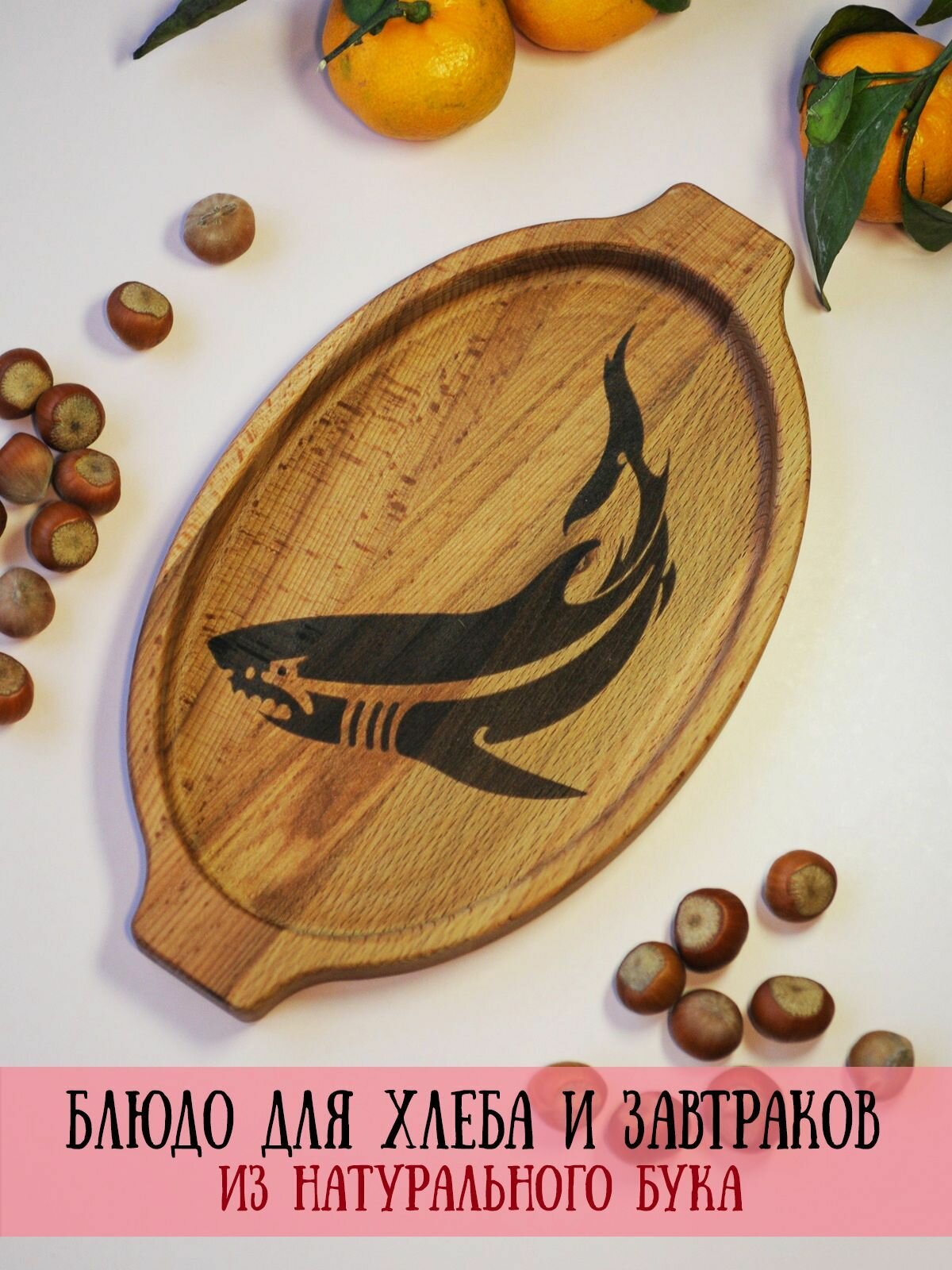 Овальное деревянное блюдо с гравировкой 