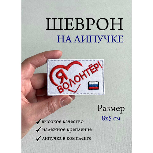 Шеврон на липучке - Я волонтер
