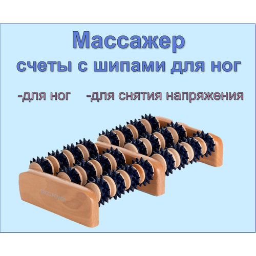 Устройство для релаксации Массажер cчеты с шипами для ног ER-1017 Ergopower 980₽