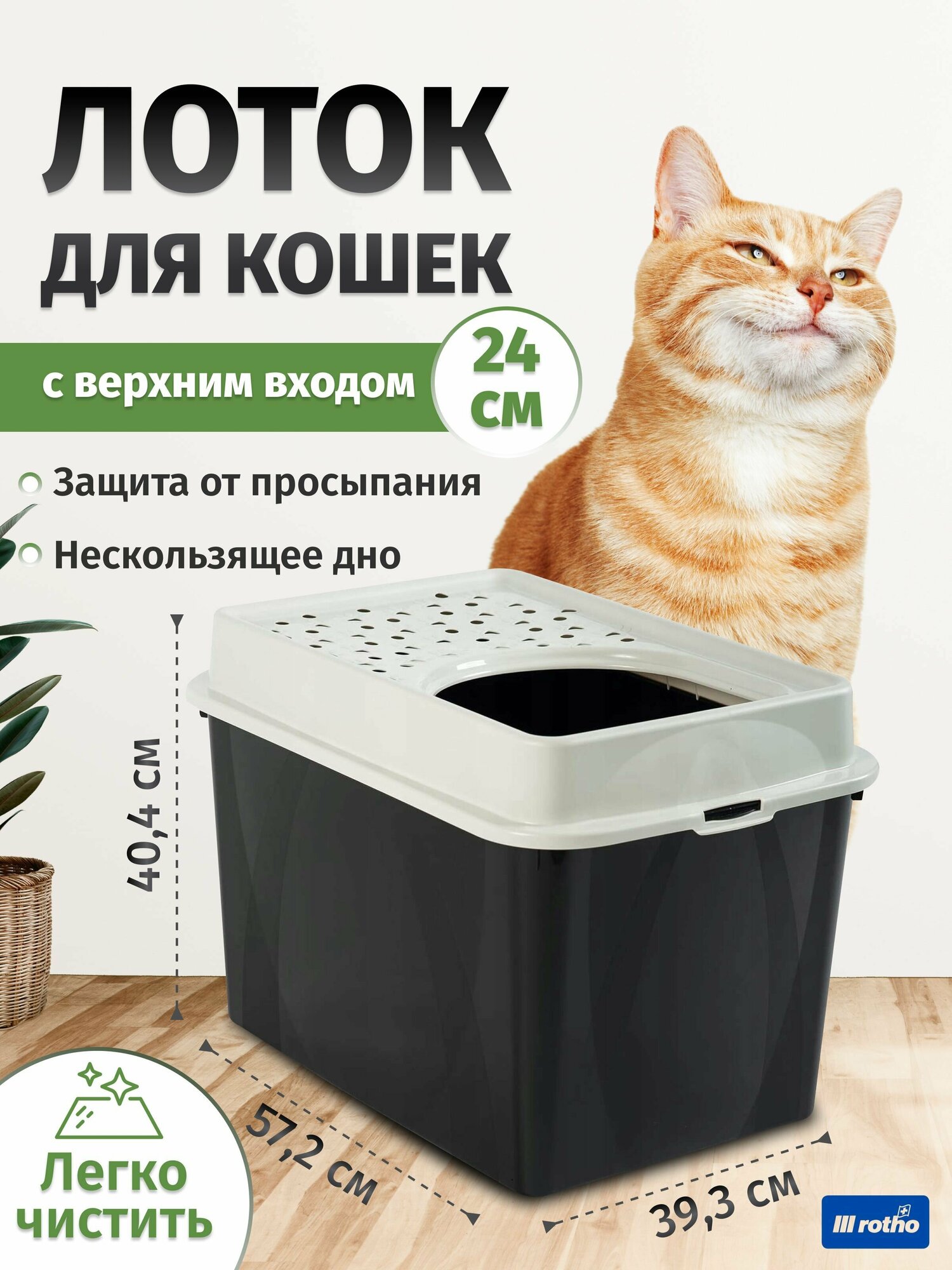Туалет лоток для кошек, закрытый, c верхним входом и высокими бортами Rotho BERTY, черный/белый