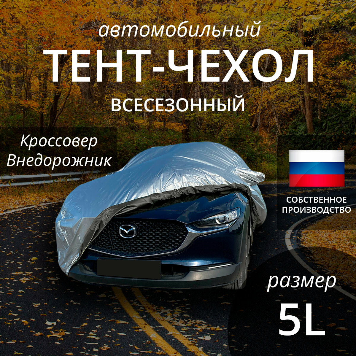 Тент-чехол на автомобиль "Наши тенты". Кроссовер и внедорожник. Всесезонный. Размер 5L
