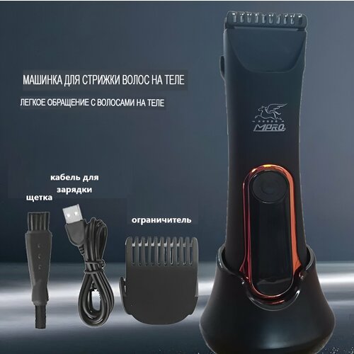 Профессиональный триммер, бритва для стрижки волос на теле, зоне бикини /женщина, мужчина/ 6800об. мин 5W МР-1845