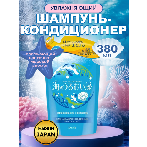 KRACIE Увлажняющий шампунь для волос Umi No Uruoiso Moisture Care с экстрактами морских водорослей, 490мл.