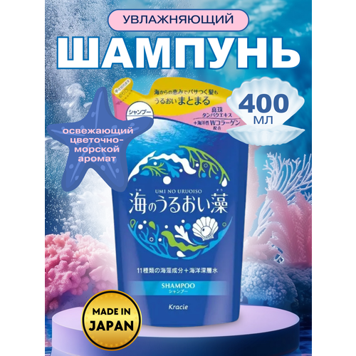 KRACIE Увлажняющий шампунь для волос Umi No Uruoiso Moisture Care с экстрактами морских водорослей, мягкая упаковка 400мл.