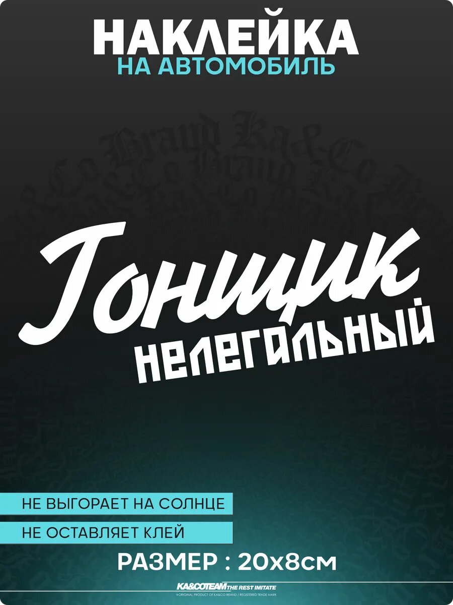 Наклейка на авто стикер Гонщик нелегальный