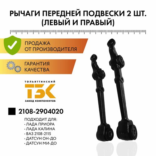 Комплект 2шт рычагов подвески передний левый и правый Приора Калина Гранта ВАЗ 2108 - 2115 Priora Kalina Granta передний нижний 3911₽